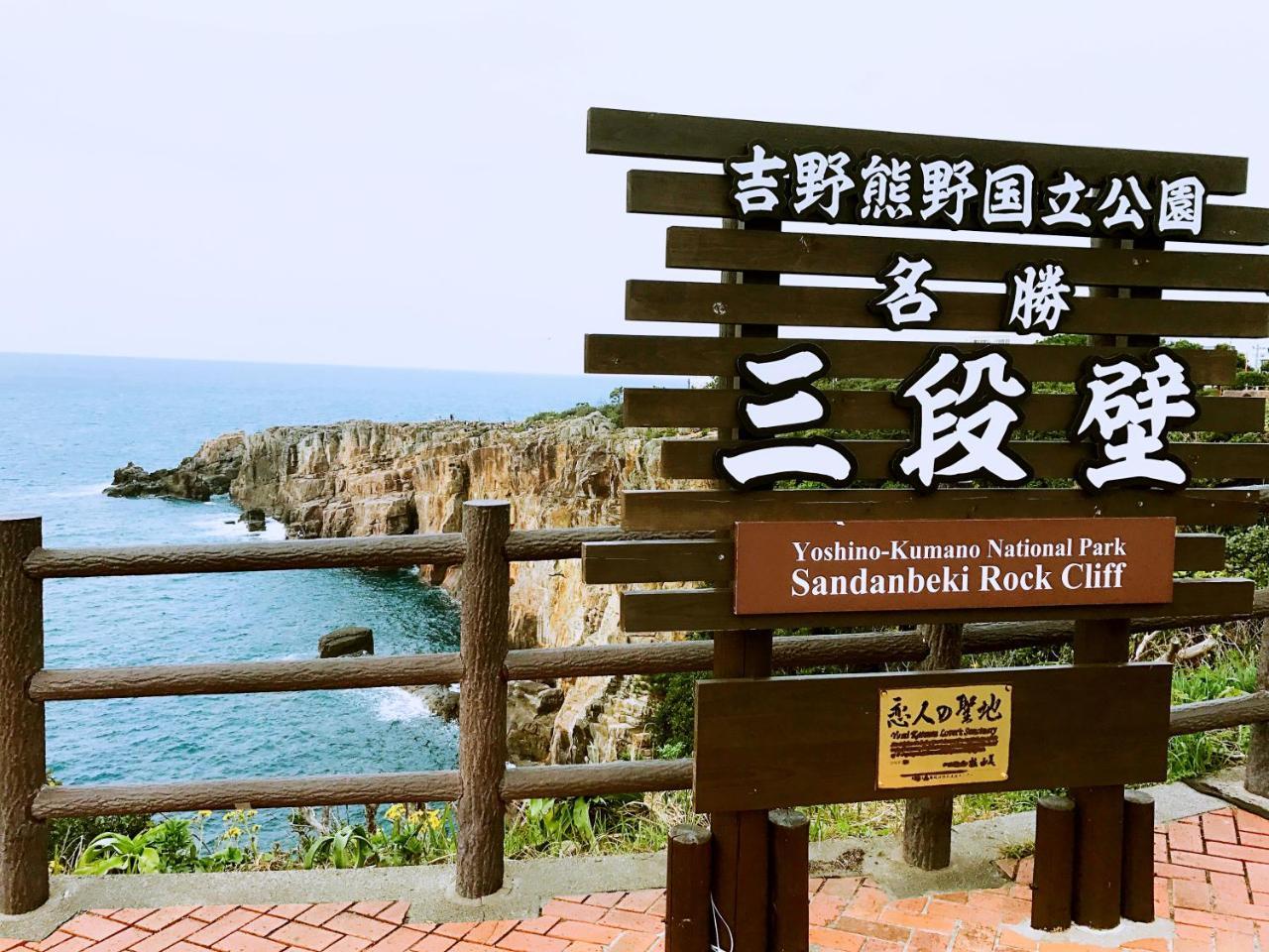 Senjoarashi Otel Shirahama Dış mekan fotoğraf